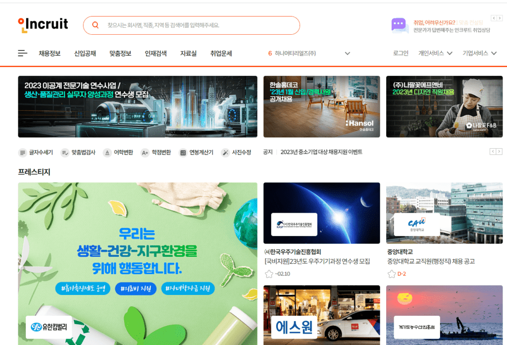 인크루트 채용 정보 사이트 화면