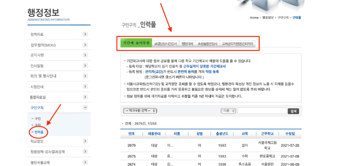 서울시 교육청 기간제 교사 인력풀 등록 화면