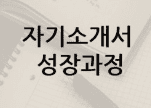 자기소개서 성장과정