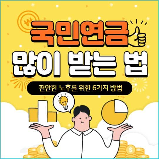 국민연금 많이 받는 법 6가지와 수령액 늘리는 방법