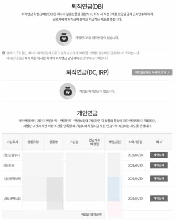 통합연금포털에서 여러 연금을 함께 조회한 결과