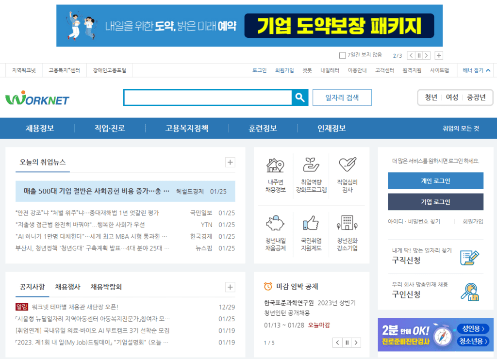 고용노동부 워크넷 일자리 정보 화면