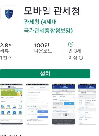 앱스토어에서 모바일 관세청 앱을 검색하는 화면