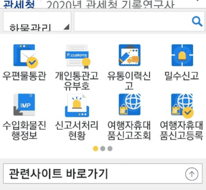 앱 메인 화면의 개인통관고유부호 메뉴
