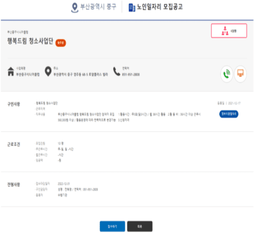 노인일자리 모집 공고 확인 및 접수 화면