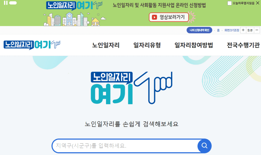 노인일자리 여기 사이트 모집 공고 화면