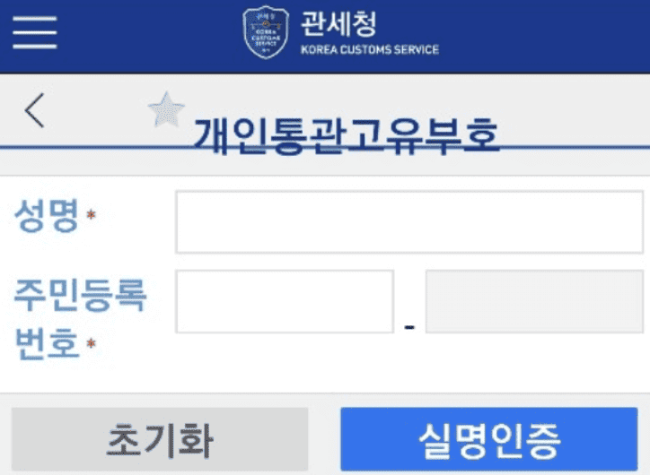 이름과 주민등록번호로 실명 인증하는 화면