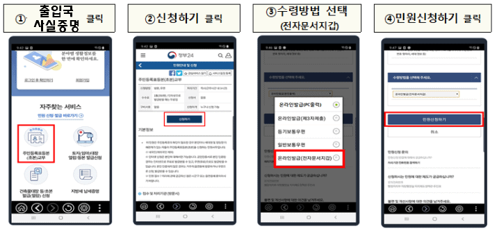 정부24 앱에서 출입국 사실 증명서를 발급받는 화면