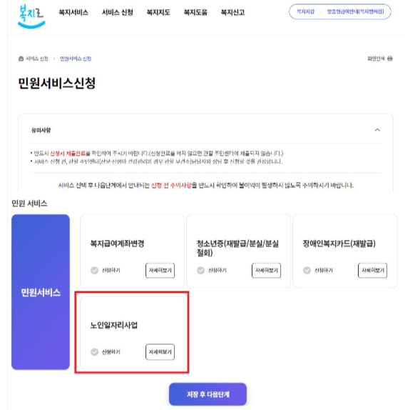 복지로에서 노인일자리 사업 신청하기 선택