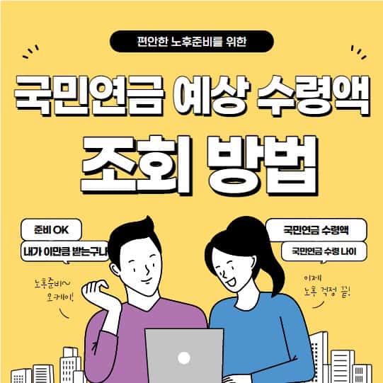국민연금 예상 수령액 조회 방법과 수령 나이