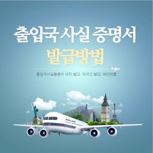 출입국 사실 증명서 발급 방법과 대리발급 총정리
