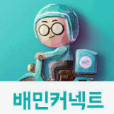 배민 커넥트 쿠팡이츠 배달대행 부업