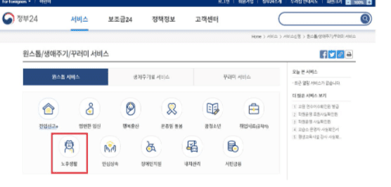 정부24 원스톱 서비스에서 노후생활 선택
