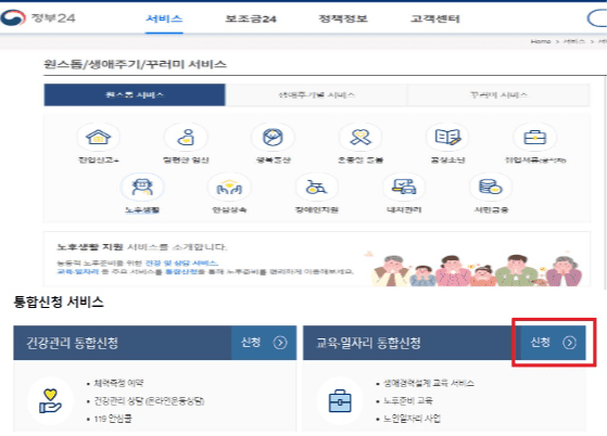 정부24 교육 일자리 통합 신청 버튼
