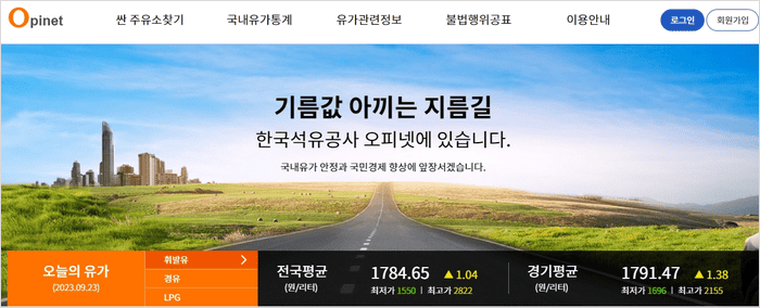 한국석유공사 오피넷 유가 정보 화면