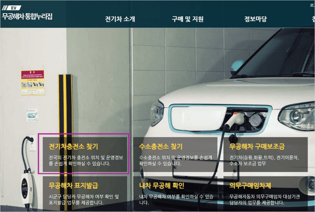 무공해차 통합누리집의 전기차 충전소 지도 화면