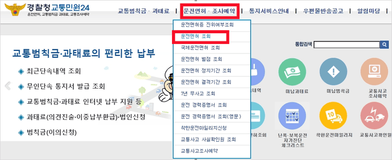 경찰청 교통민원24에서 운전면허를 조회하는 화면