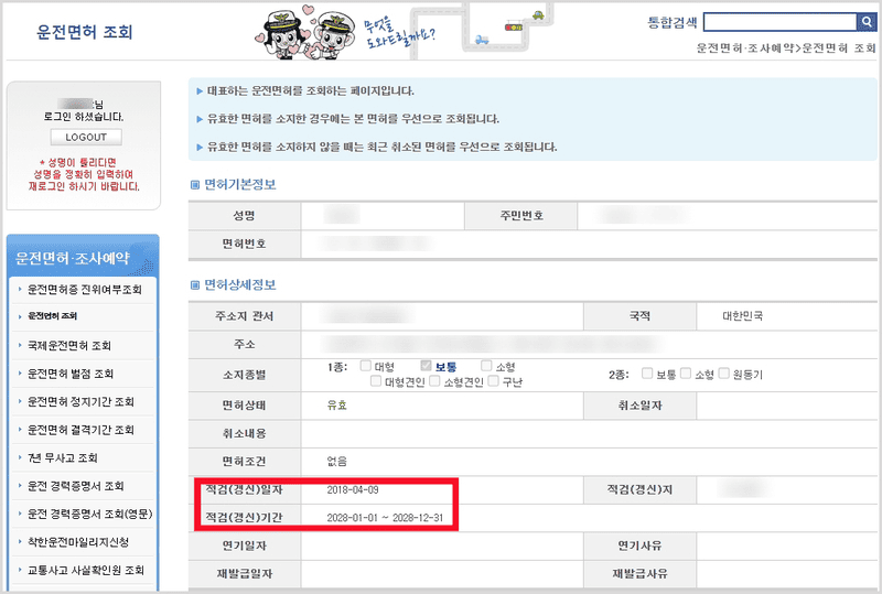 운전면허 상세정보에서 적성검사 기간을 확인하는 화면