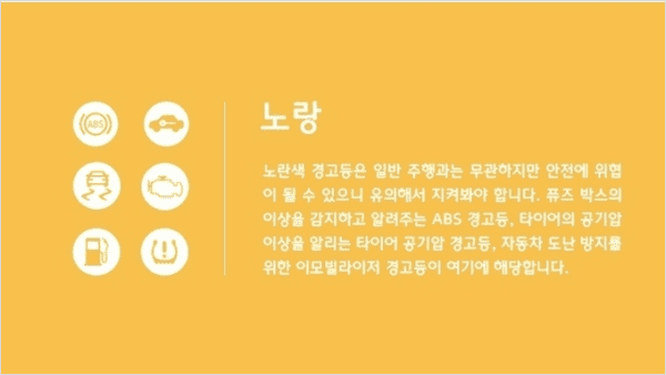 주의를 뜻하는 노란색 계기판 경고등