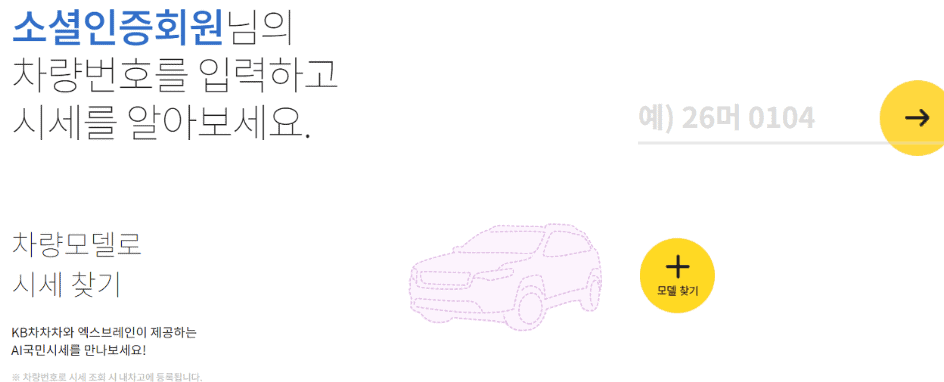 KB차차차 내차 시세 조회 화면