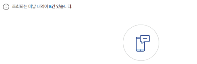 조회된 하이패스 미납 통행료 내역