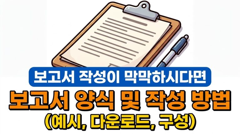 보고서 양식 및 작성법, 예시 모아보기
