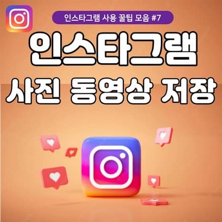 인스타 사진 동영상 저장하는 방법 3가지