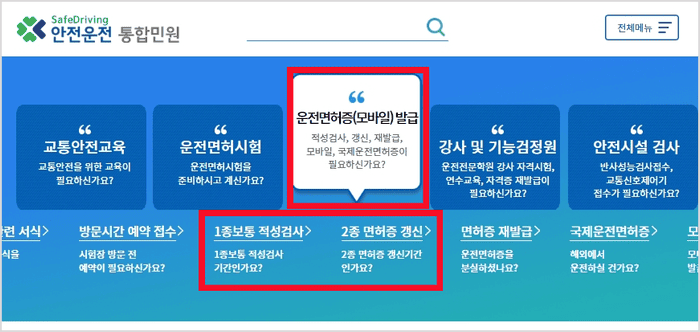 안전운전 통합민원에서 적성검사를 신청하는 화면
