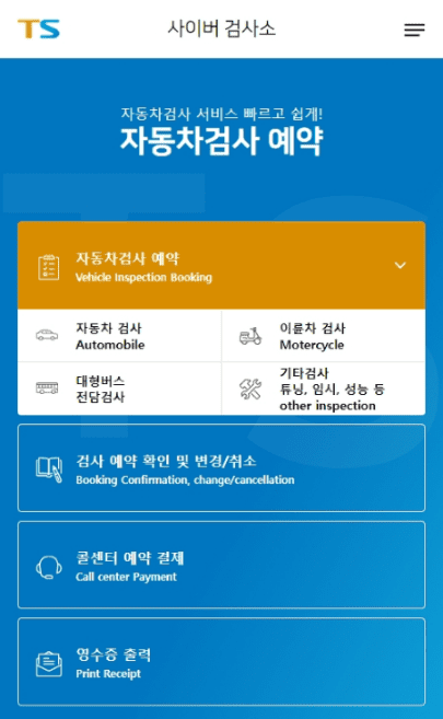 사이버검사소에서 자동차검사 예약 메뉴를 선택하는 화면