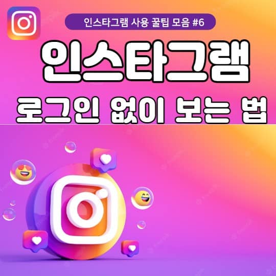 인스타 로그인 없이 보는 방법과 흔적이 남는 경우