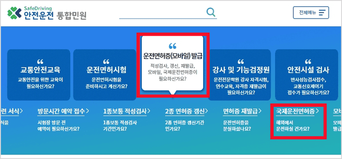 안전운전 통합민원 국제운전면허증 온라인 신청 화면