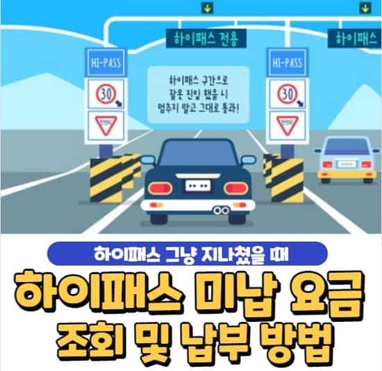 하이패스 미납요금 조회 방법과 납부 방법 총정리