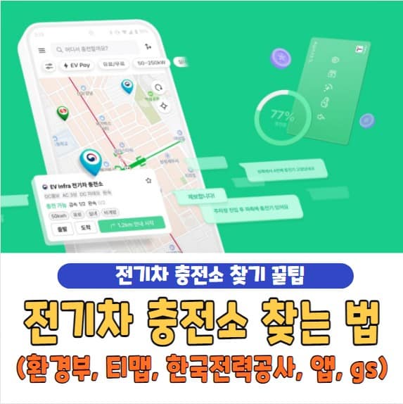 전기차 충전소 찾는 법 5가지와 상황별 활용 요령