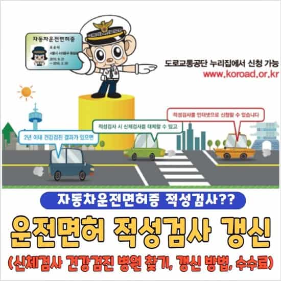 운전면허 적성검사 갱신 기간 조회와 준비물, 건강검진 병원 찾는 법