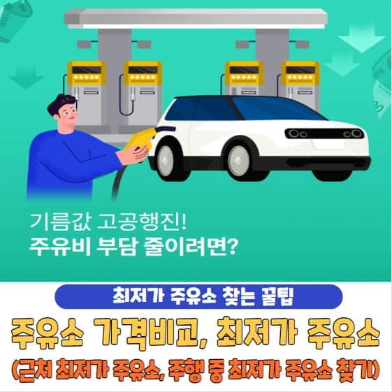 주유소 가격비교와 최저가 주유소 찾는 법 총정리