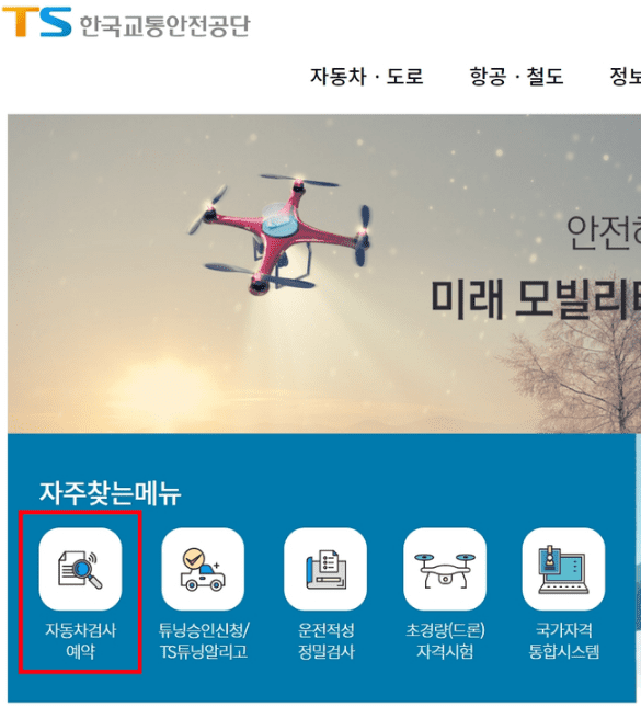 한국교통안전공단 홈페이지의 자동차 검사 예약 메뉴