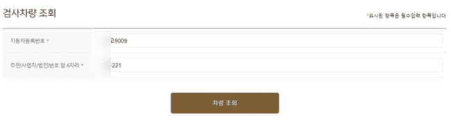 자동차 등록번호와 주민등록번호를 입력하는 조회 화면