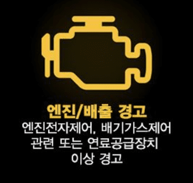 엔진 체크 경고등 아이콘