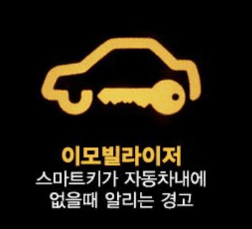 이모빌라이저 경고등 아이콘