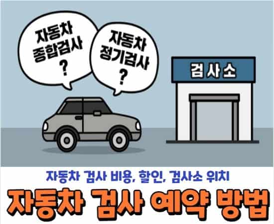 자동차검사 예약 방법과 검사 주기, 비용 할인, 유효기간 확인하는 법