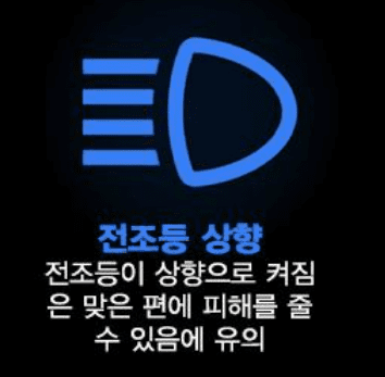 상향등 작동을 알리는 파란색 표시등
